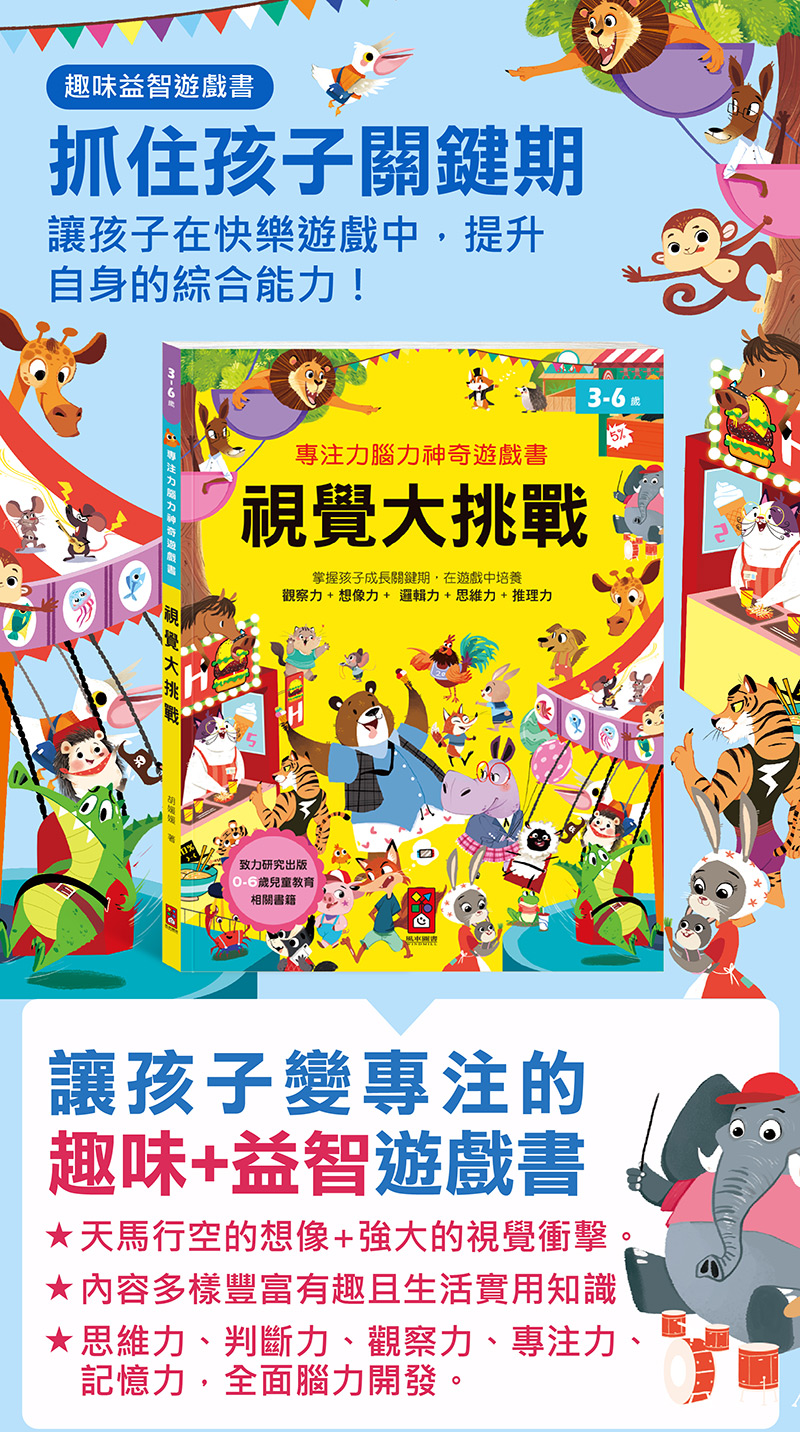 專注力腦力神奇遊戲書-視覺大挑戰